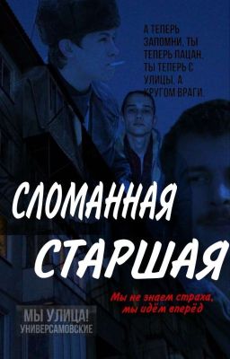 Сломанная Старшая/ Слово Пацана