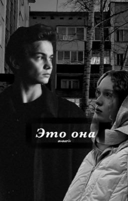 Это она | Турбо