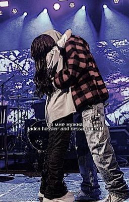 ты мне нужна |  jaden hossler and nessa barrett 