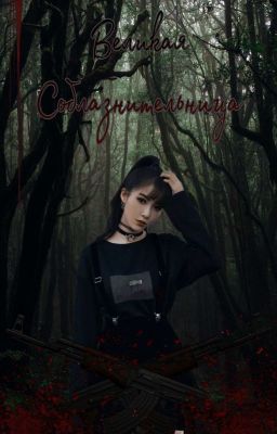 Великая Соблазнительница