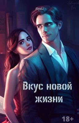 Вкус новой жизни