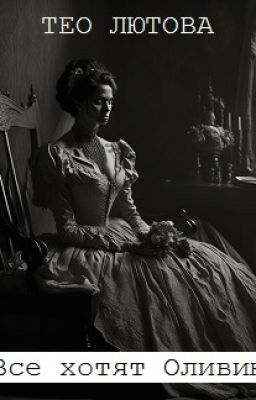 Все хотят Оливию