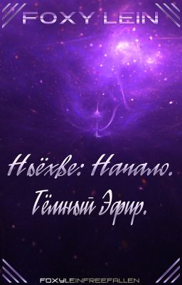 Ньёхве: Начало. Тёмный Эфир.
