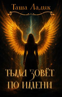 Тьма зовёт по Имени