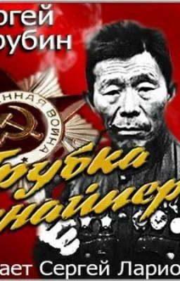 Трубка снайпера