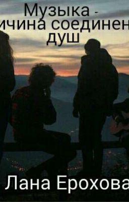 Музыка - причина соединения душ