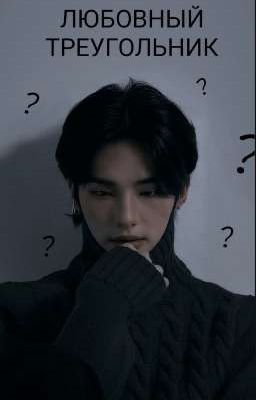 Любовный Треугольник