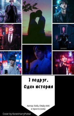 Семь Подруг, Одна История.