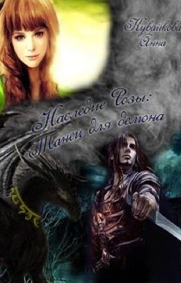 Наследие Розы: Танец для демона. Эпизод 1