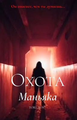 Охота маньяка