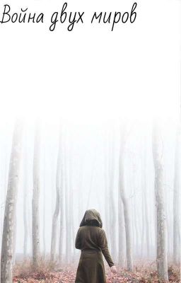 Война двух миров