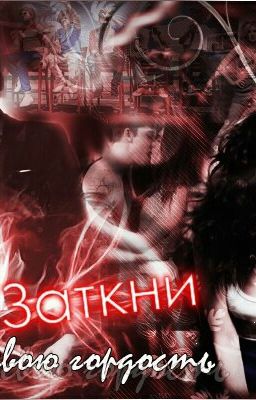 Заткни свою гордость.