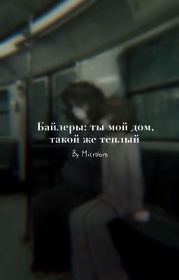 Байлеры: ты мой дом, такой же теплый
