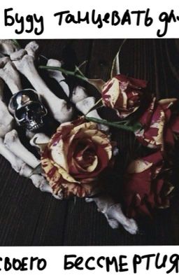 Тени Сентфора: Буду танцевать для своего бессмертия.