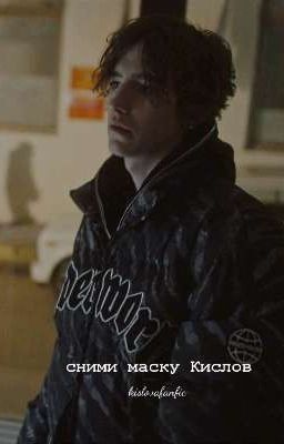 сними маску, кислов.