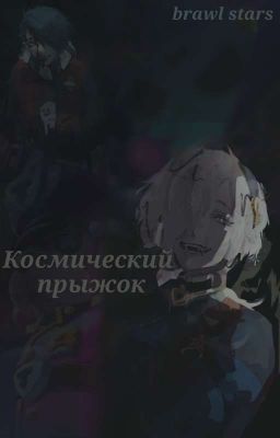 Космический прыжок 