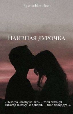 Наивная дурочка