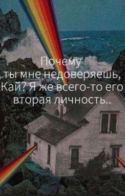 Недоверие ко второй личности. 