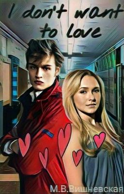 Я не хочу любить