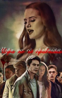 Игра по её правилам