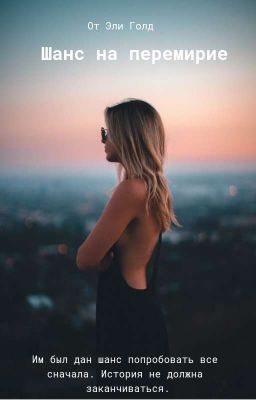Шанс на перемирие