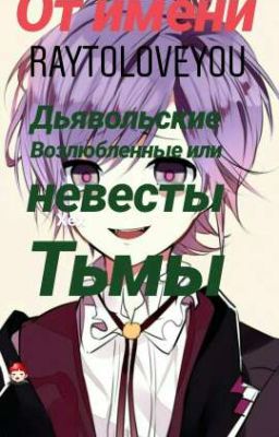 Дьявольские Возлюбленные Или Невесты Тьмы Часть 1