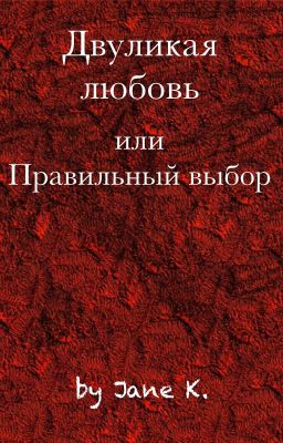 Двуликая любовь или правильный выбор