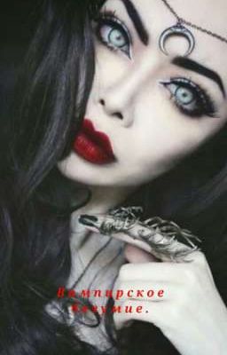 Вампирское безумие. 