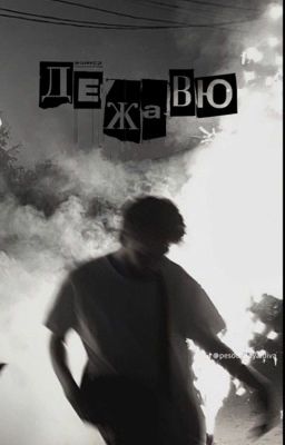 дежавю || seevtry