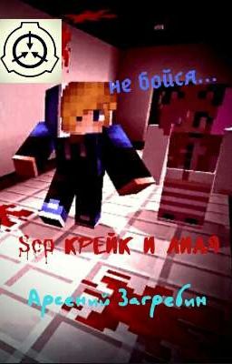 SCP :Крейк и Лиля