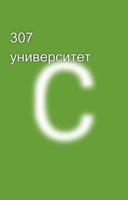 307 университет 