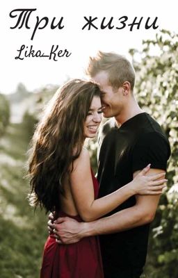 Три жизни