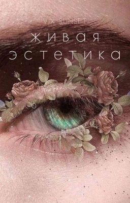 живая эстетика