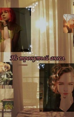 Не Тронутый Ангел 