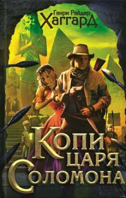 Хаггард Генри Райдер  - "Копи царя Соломона "