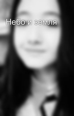 Небо и земля
