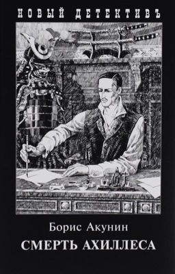 Смерть Ахиллеса