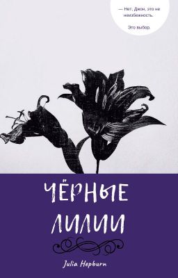 Чёрные лилии