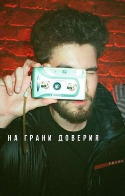 На грани доверия. | Куертов. 