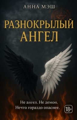 РАЗНОКРЫЛЫЙ АНГЕЛ