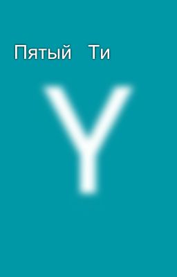 Пятый   Ти 💞