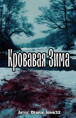 ✞︎Кровавая зима✞︎