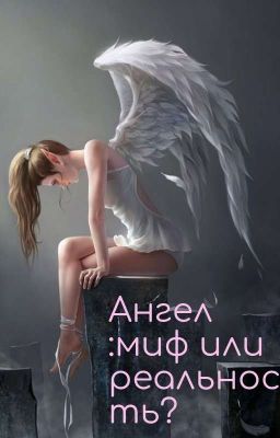 Ангел :миф или реальность?