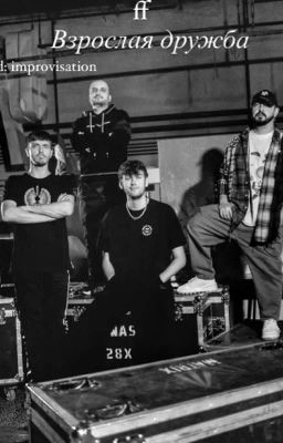 Взрослая дружба