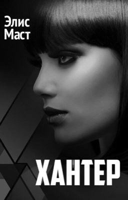Хантер. Одержимость. Книга первая