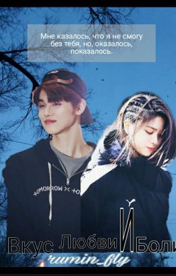 Вкус любви и боли