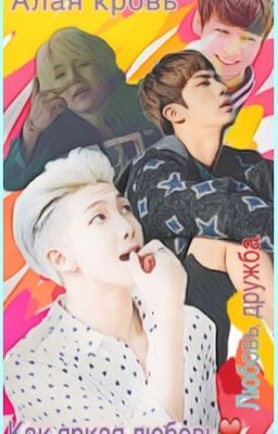 Алая кровь, как яркая любовь..