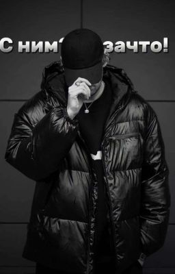 С ним? Не за что! || Антон Шастун 