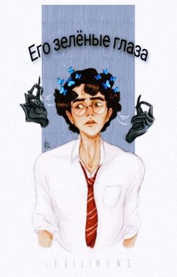 Его зелёные глаза.