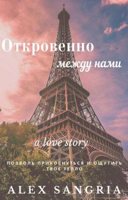 Откровенно между нами...